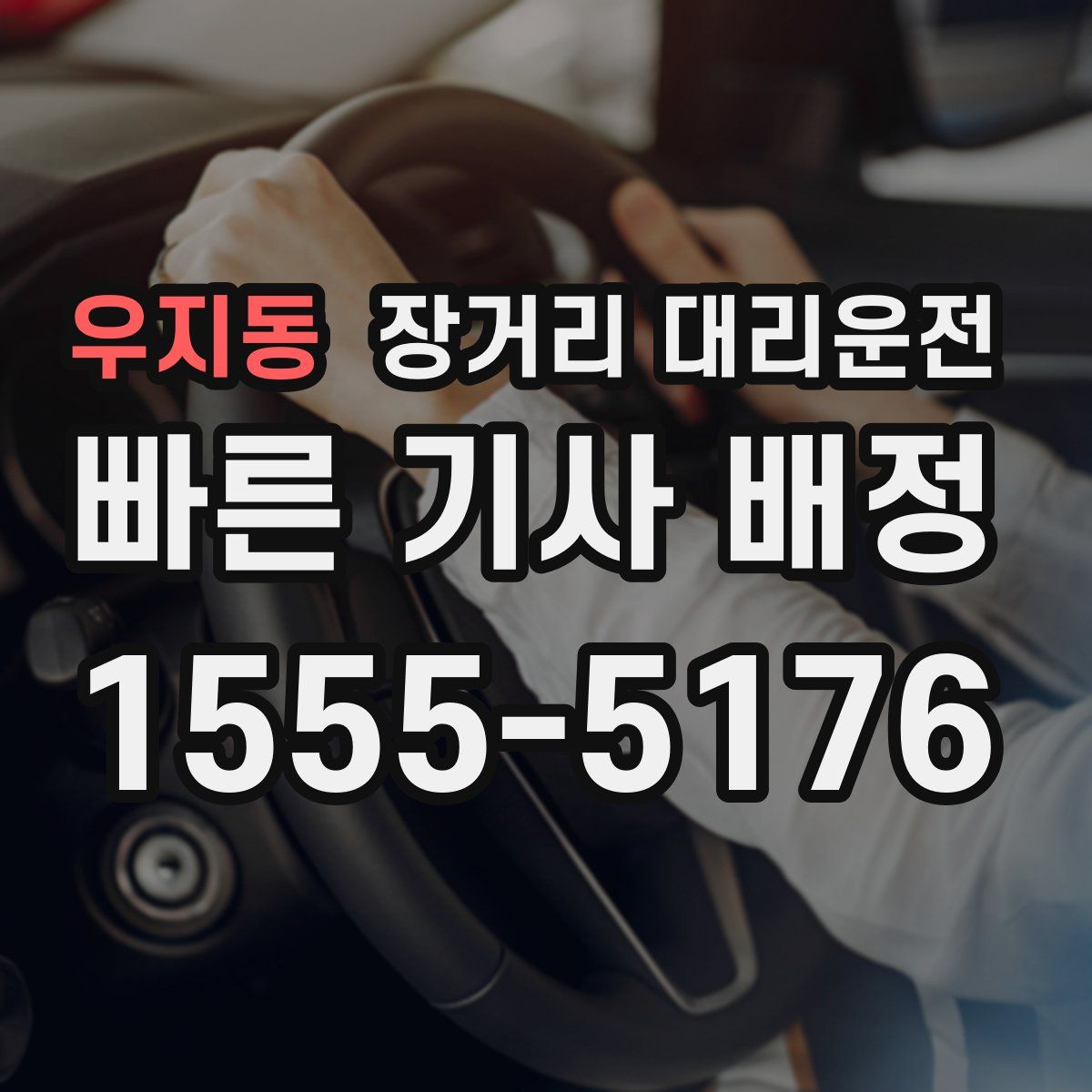 우지동 장거리 대리운전