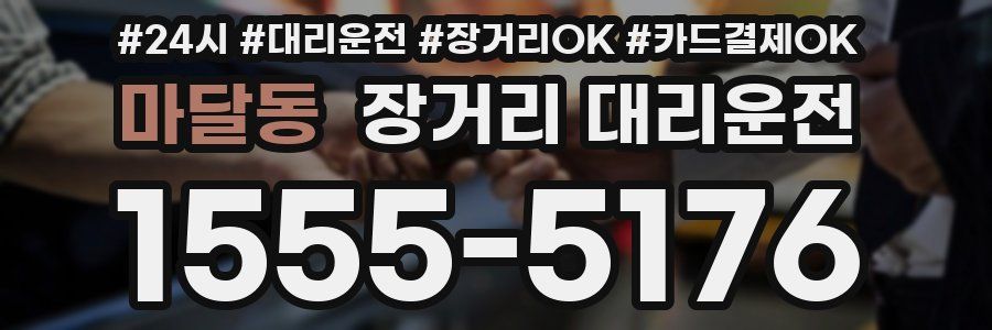마달동 장거리 대리운전