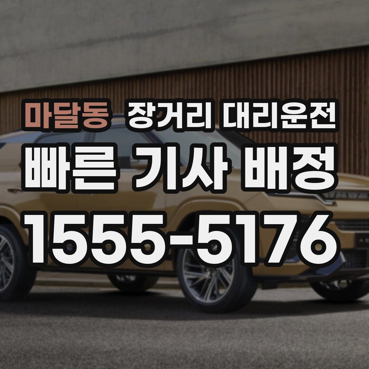 마달동 장거리 대리운전