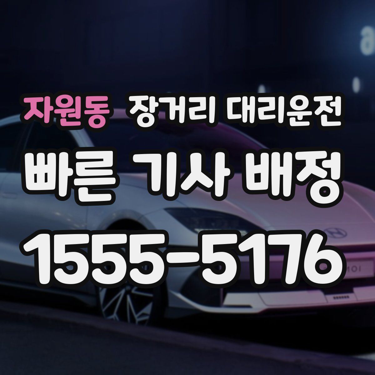 자원동 장거리 대리운전