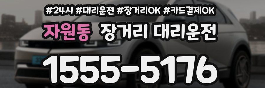자원동 장거리 대리운전