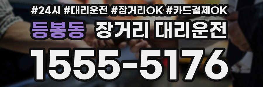 등봉동 장거리 대리운전
