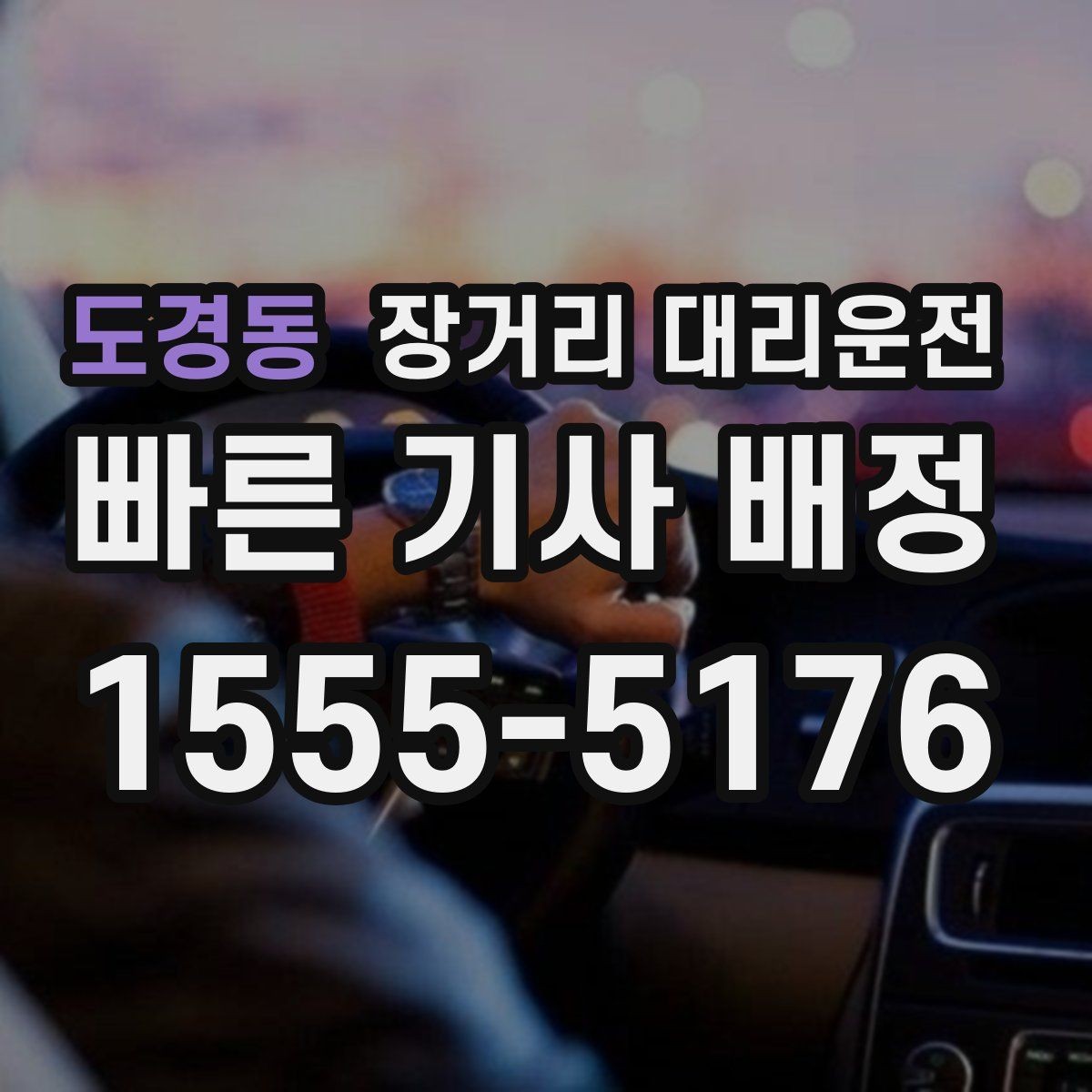 도경동 장거리 대리운전 접수 방식별 장단점 한눈에 보기