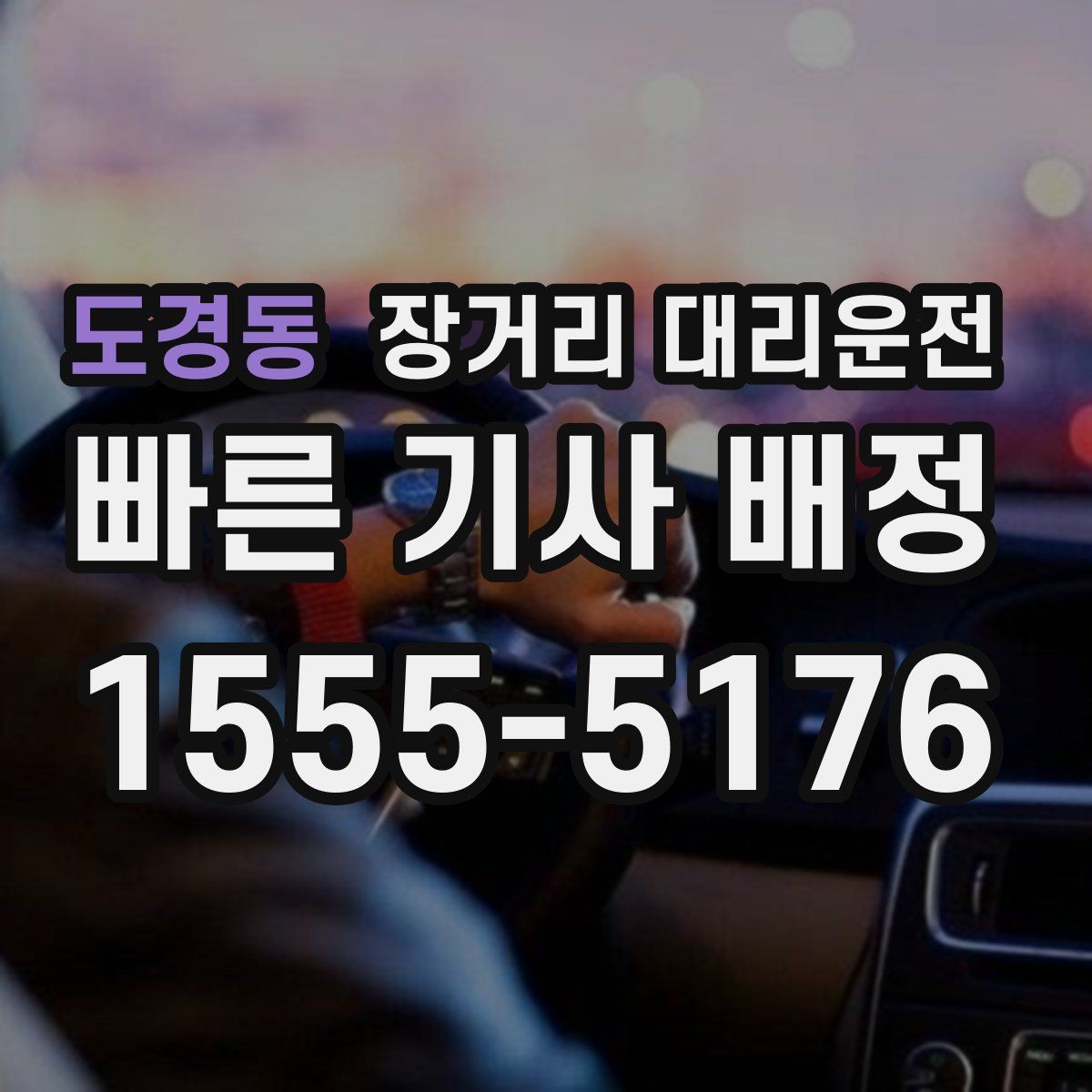 도경동 장거리 대리운전