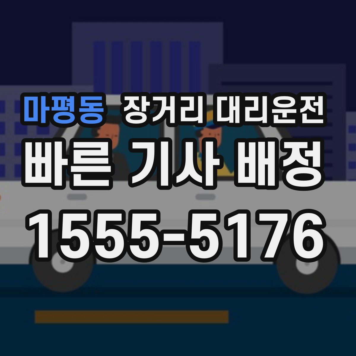 마평동 장거리 대리운전