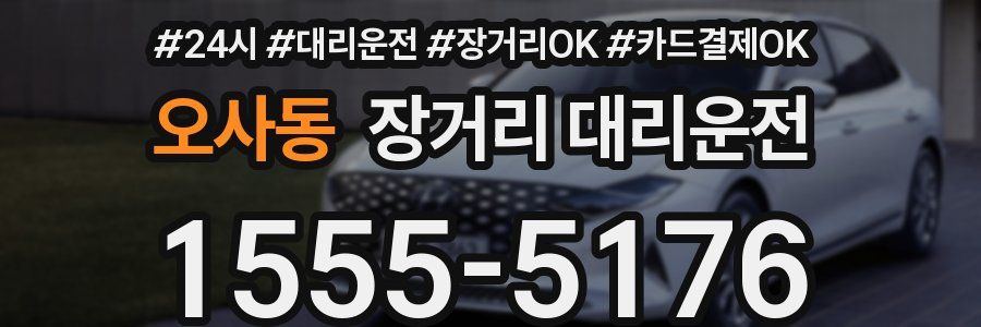 오사동 장거리 대리운전