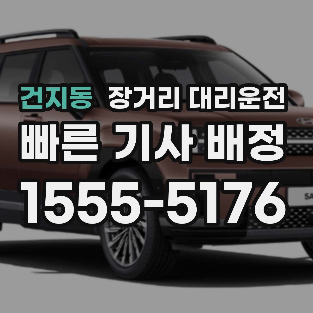건지동 장거리 대리운전