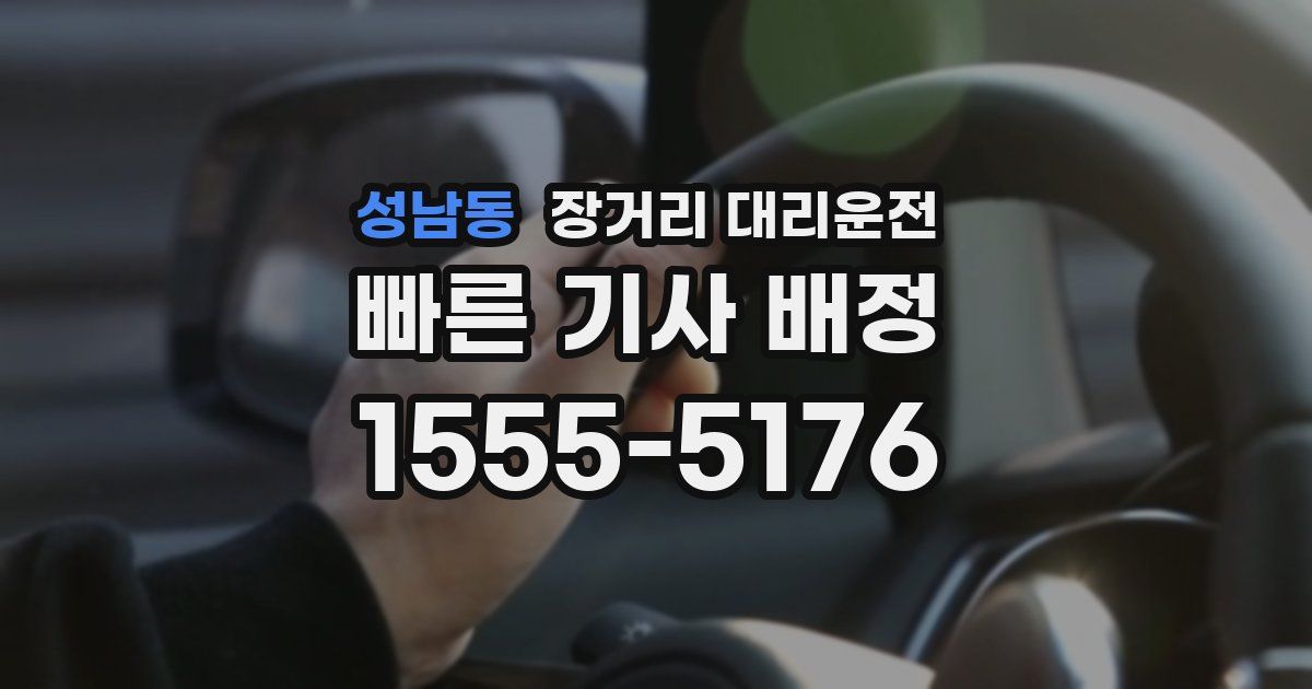 성남동 장거리 대리운전