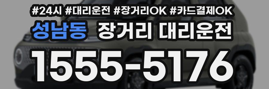성남동 장거리 대리운전