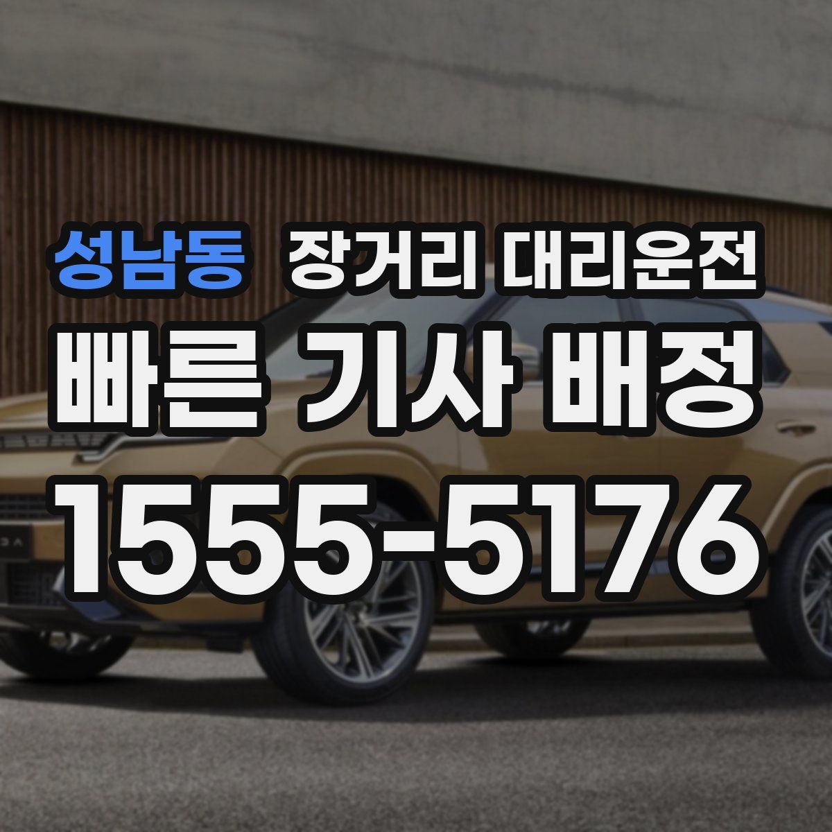 성남동 장거리 대리운전