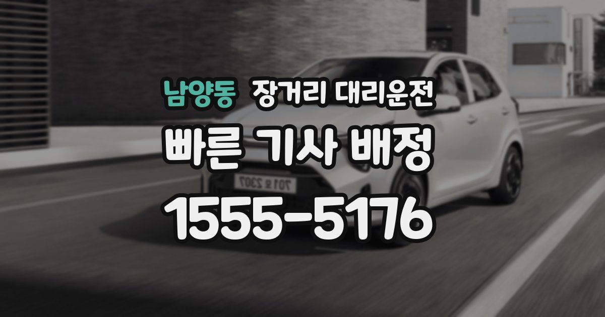 남양동 장거리 대리운전