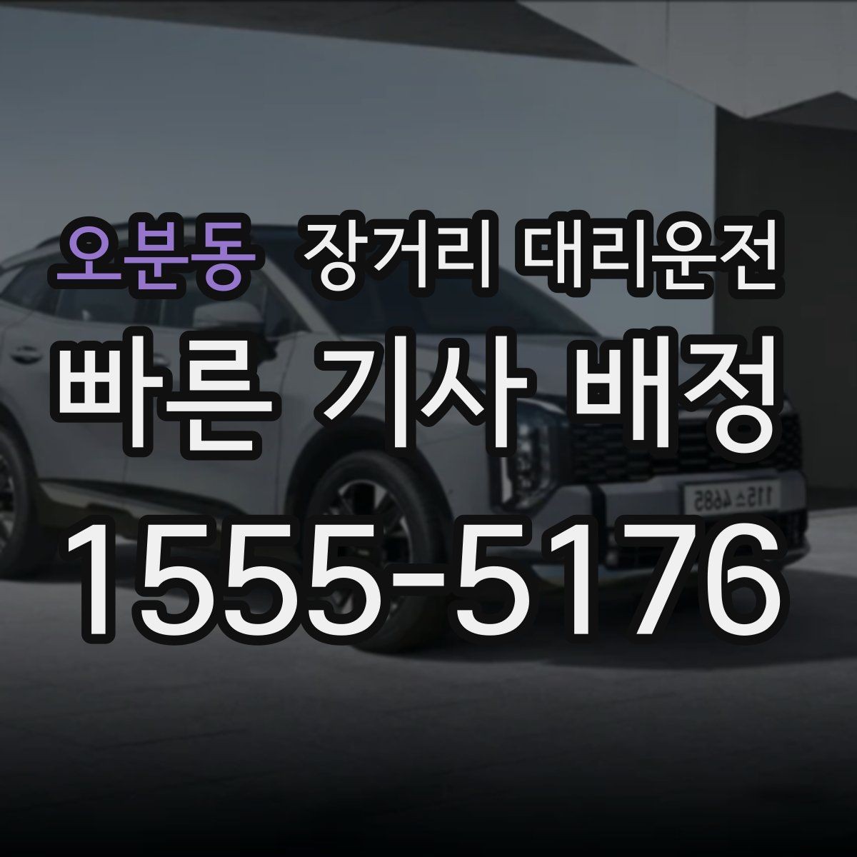 오분동 장거리 대리운전 실제 후기에서 많이 보는 포인트