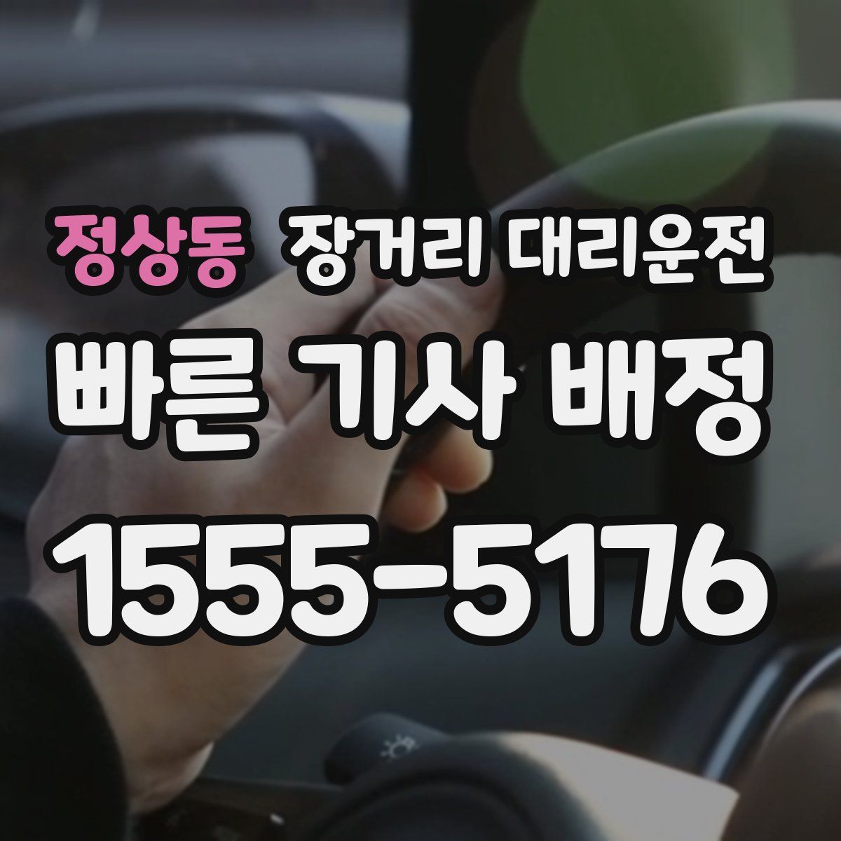 정상동 장거리 대리운전