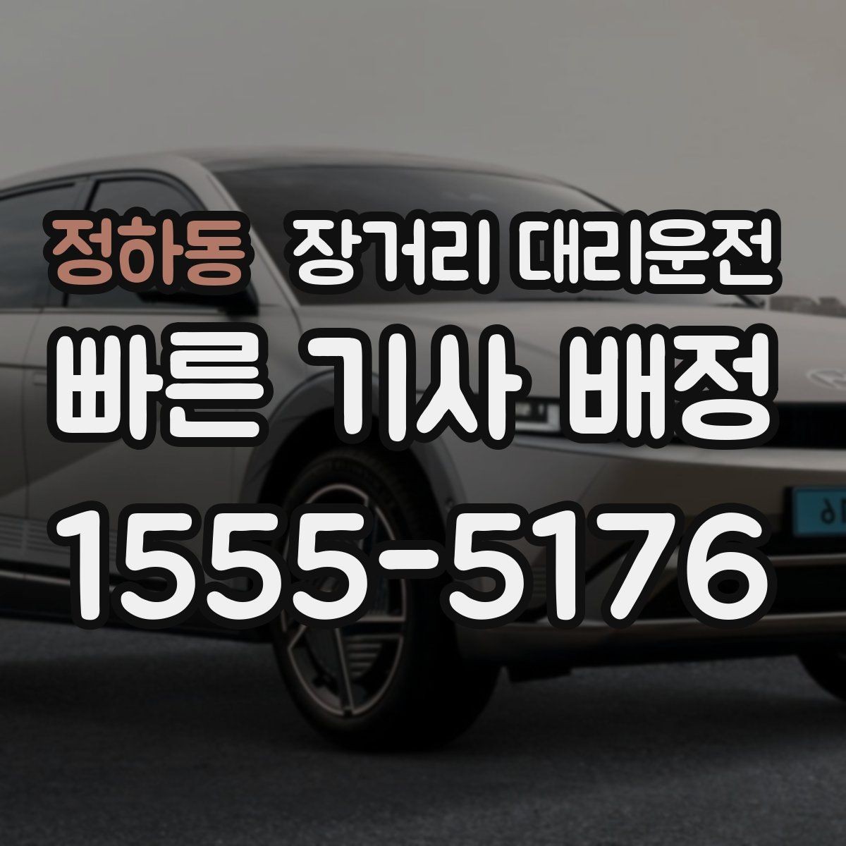 정하동 장거리 대리운전 고속도로 이동 때 보험과 연락체계 점검