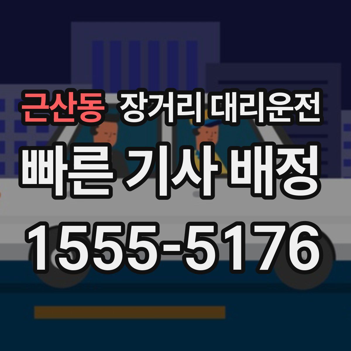 근산동 장거리 대리운전