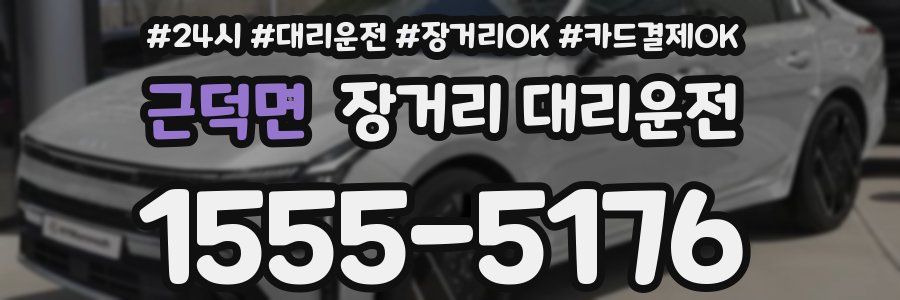근덕면 장거리 대리운전