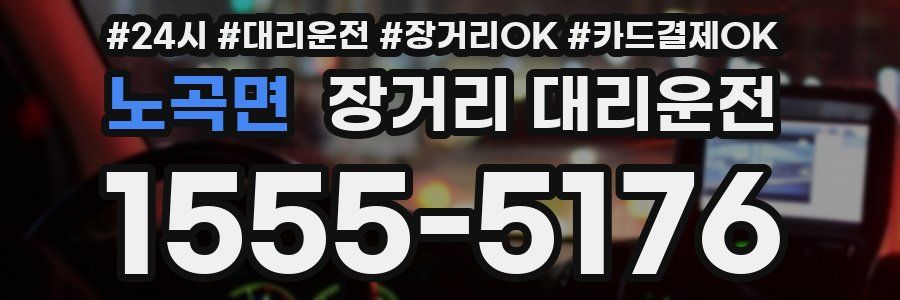 노곡면 장거리 대리운전