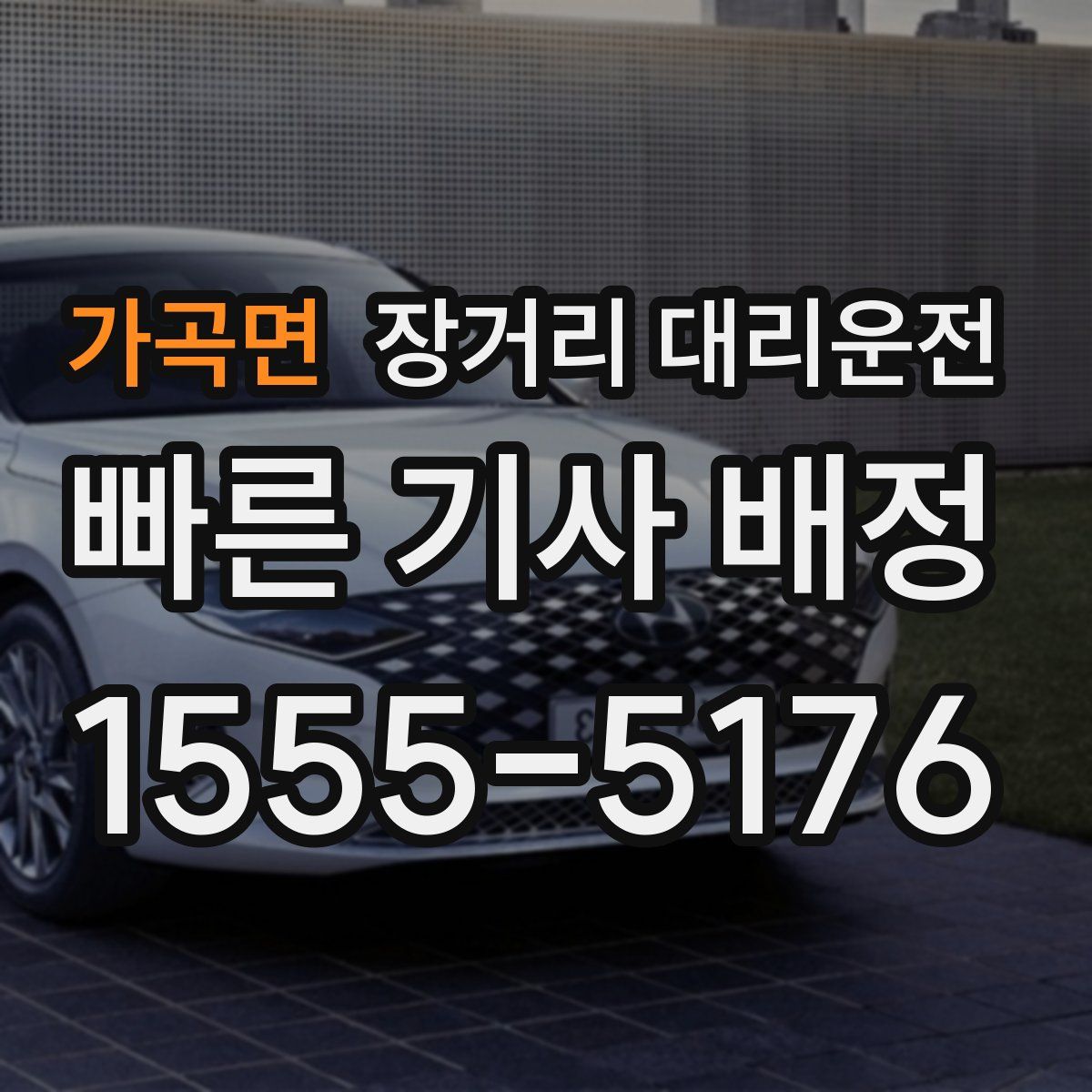 가곡면 장거리 대리운전