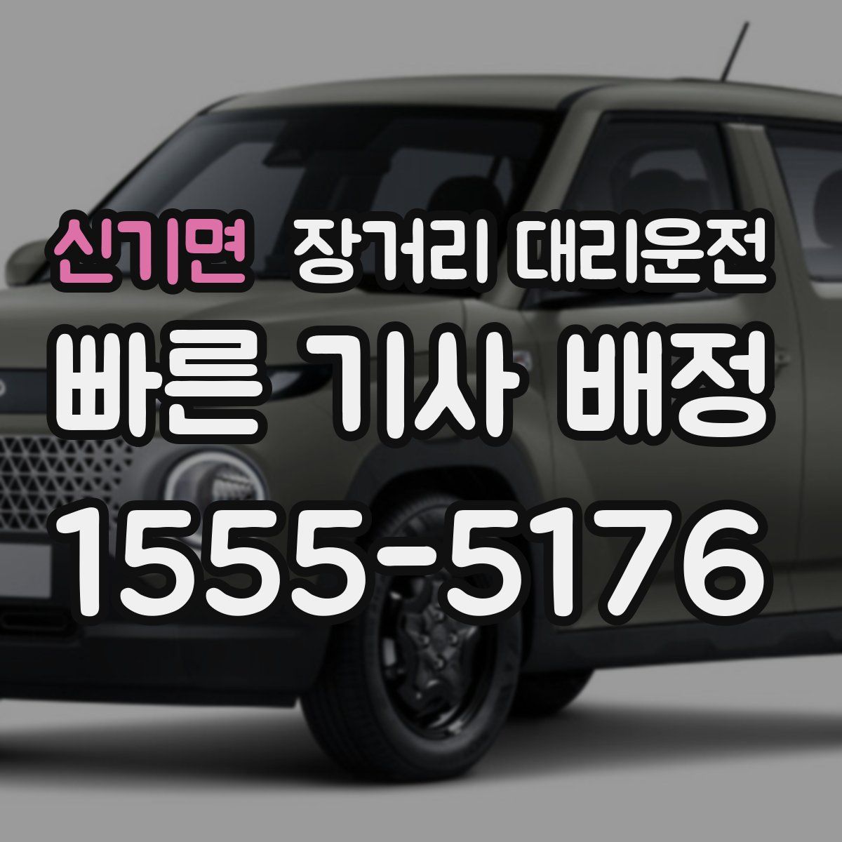 신기면 장거리 대리운전