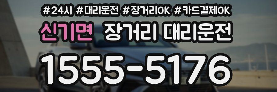 신기면 장거리 대리운전