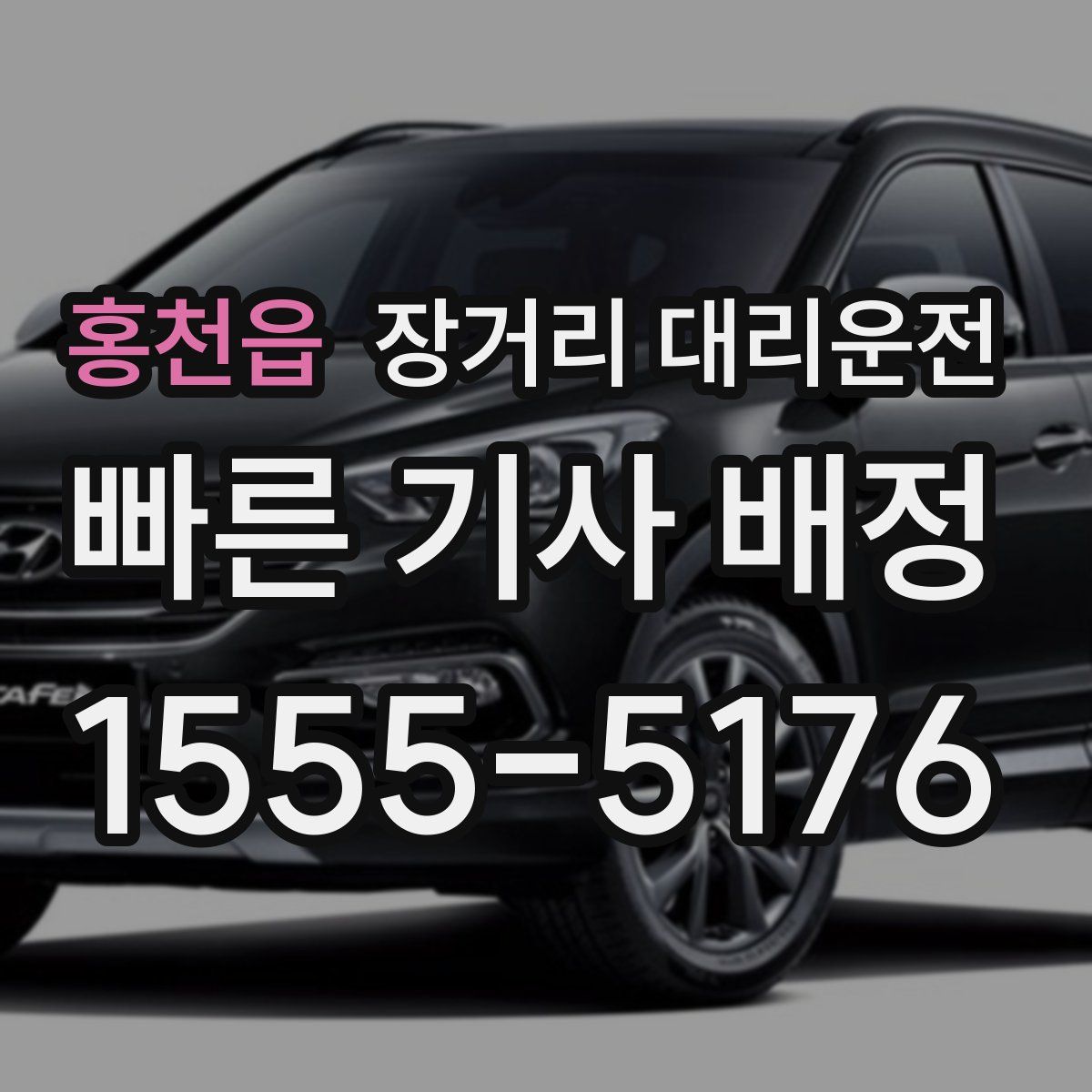 홍천읍 장거리 대리운전