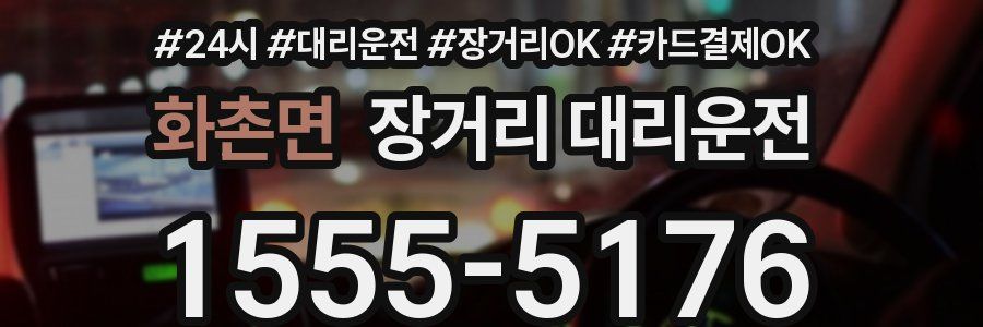화촌면 장거리 대리운전