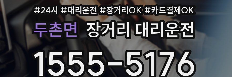 두촌면 장거리 대리운전