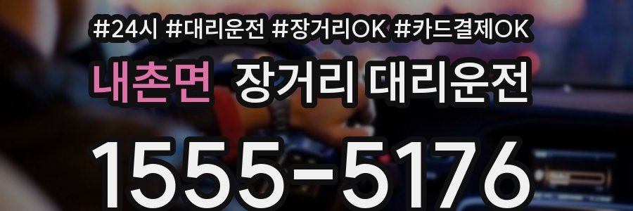 내촌면 장거리 대리운전