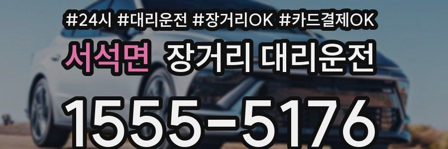 서석면 장거리 대리운전