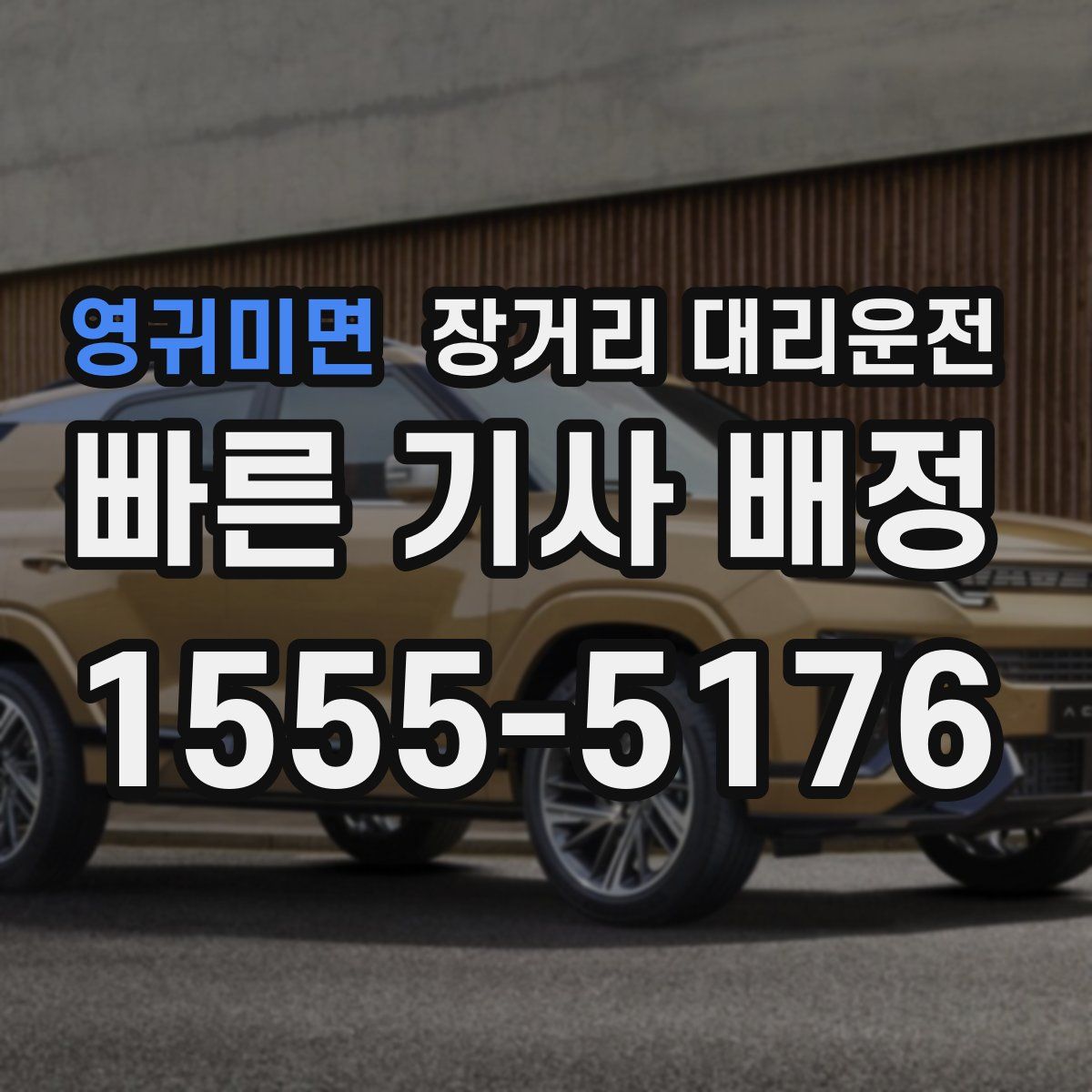 영귀미면 장거리 대리운전