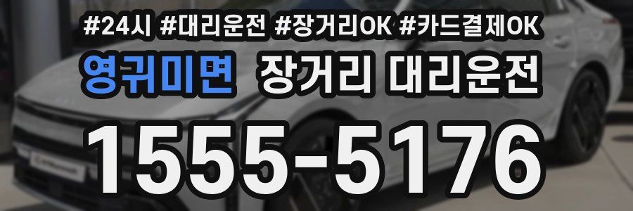 영귀미면 장거리 대리운전