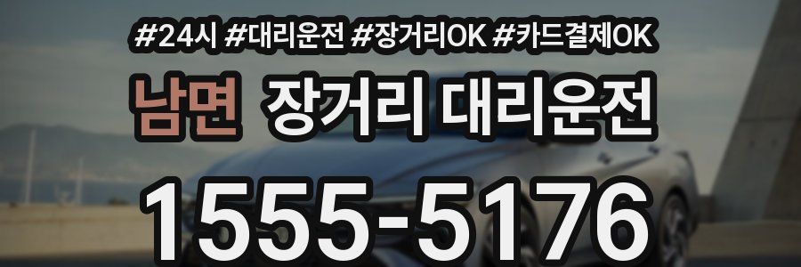 남면 장거리 대리운전
