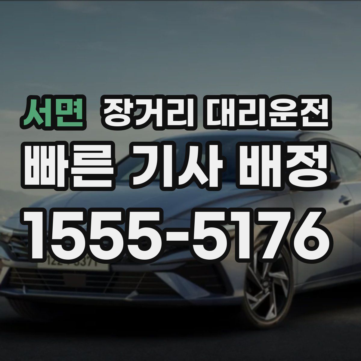 서면 장거리 대리운전