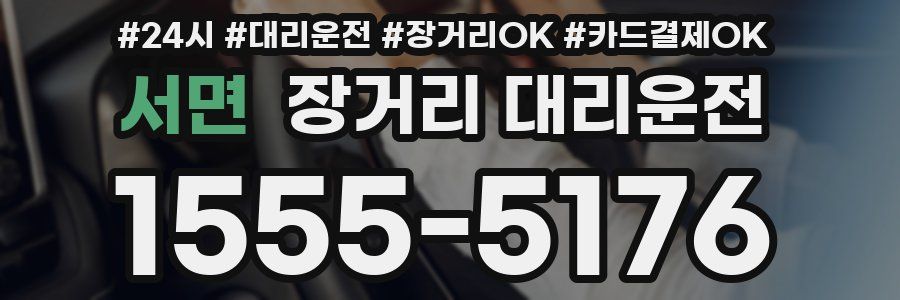 서면 장거리 대리운전