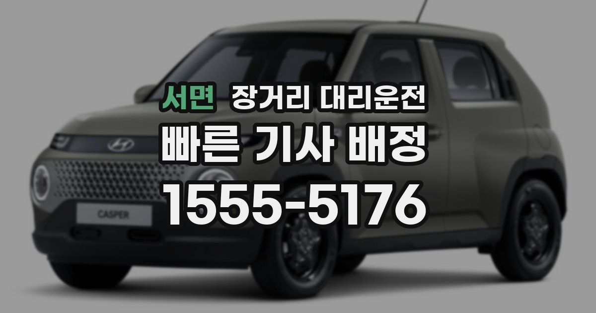 서면 장거리 대리운전