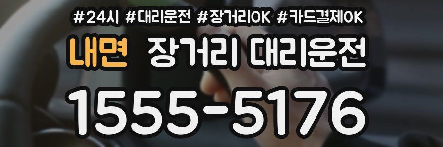 내면 장거리 대리운전
