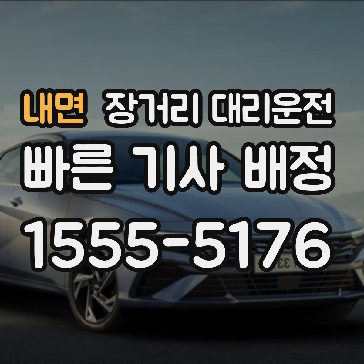 내면 장거리 대리운전