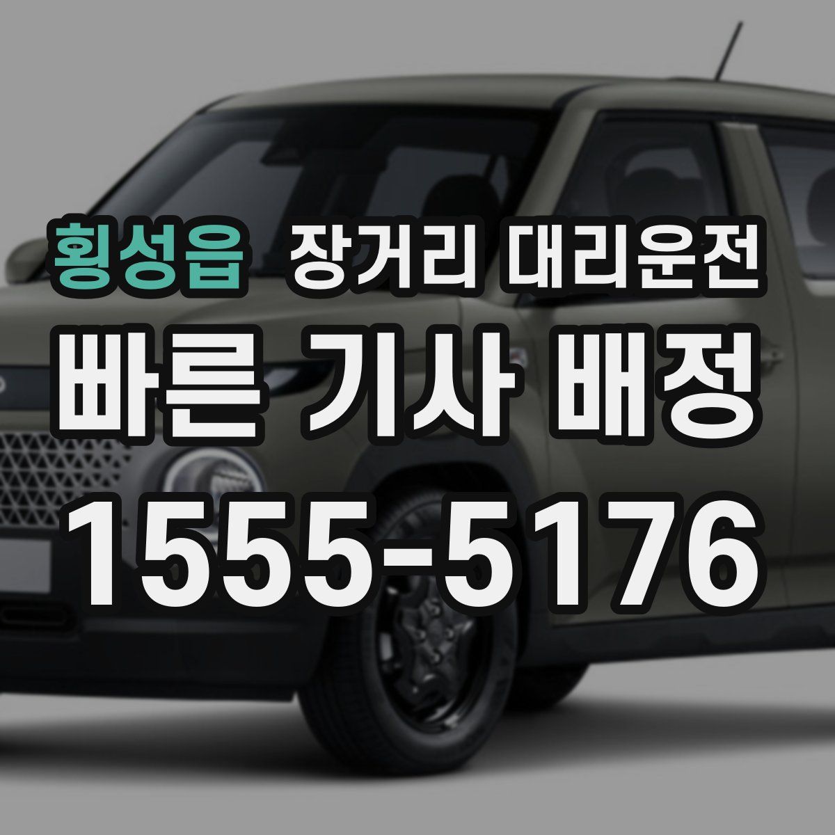 횡성읍 장거리 대리운전