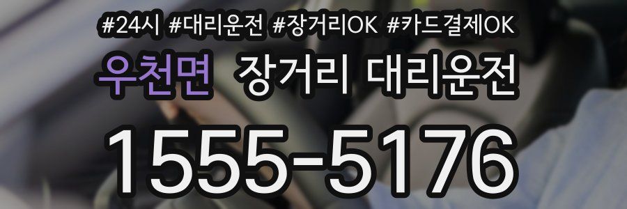 우천면 장거리 대리운전