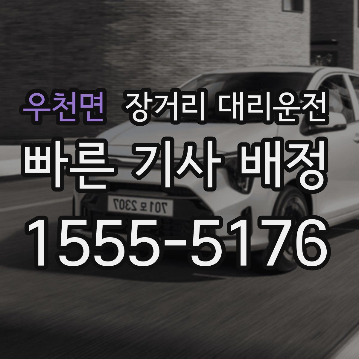우천면 장거리 대리운전
