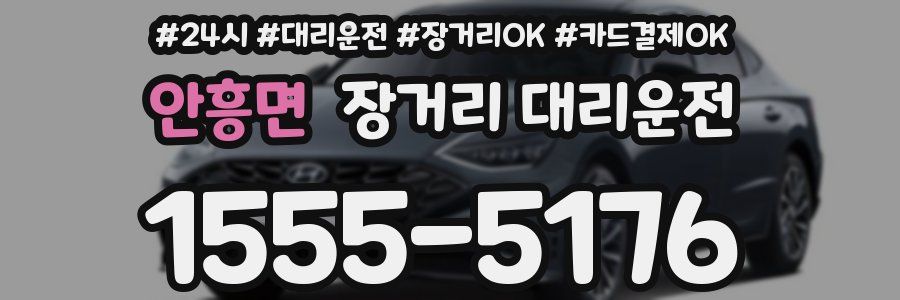 안흥면 장거리 대리운전