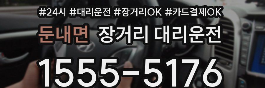 둔내면 장거리 대리운전