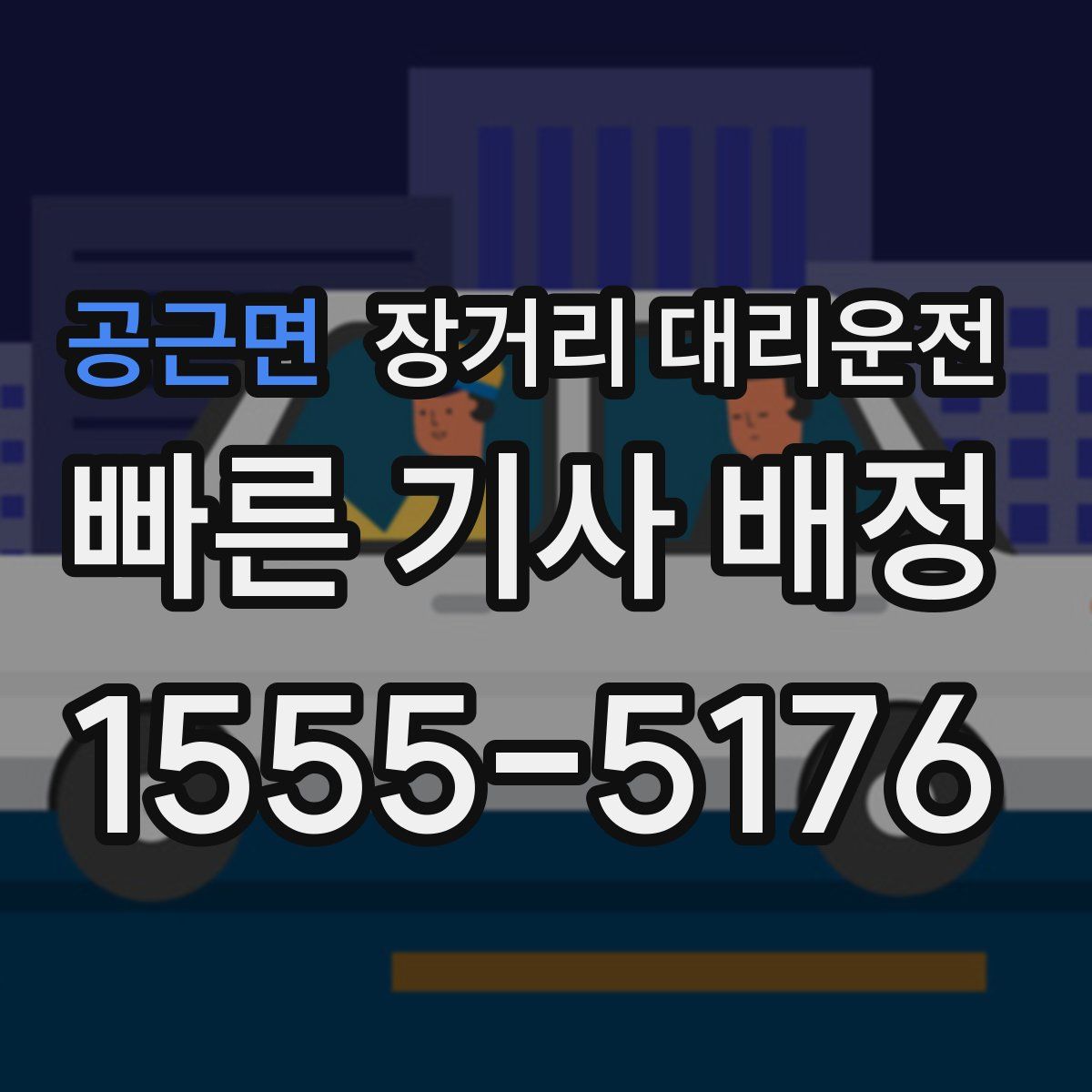 공근면 장거리 대리운전