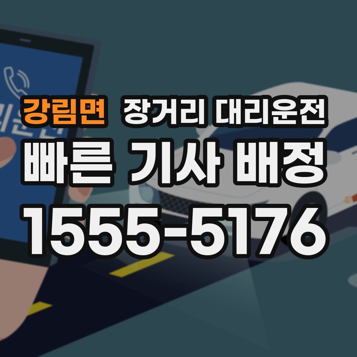 강림면 장거리 대리운전