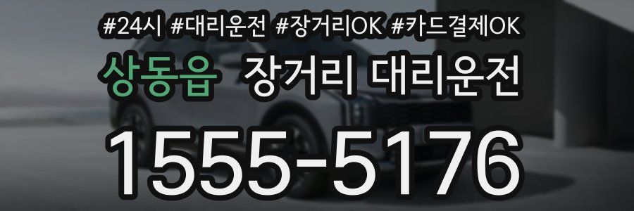 상동읍 장거리 대리운전