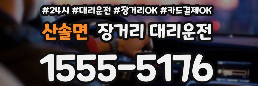 산솔면 장거리 대리운전