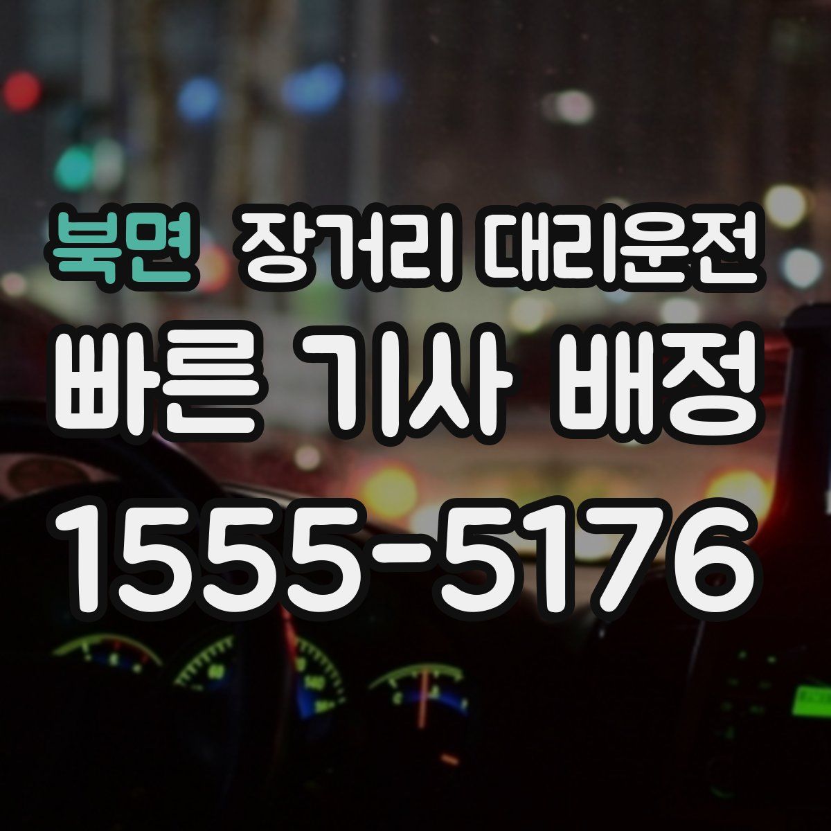 북면 장거리 대리운전