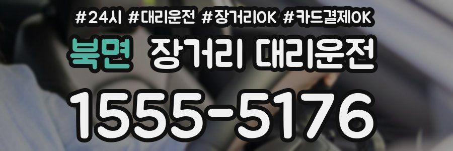 북면 장거리 대리운전