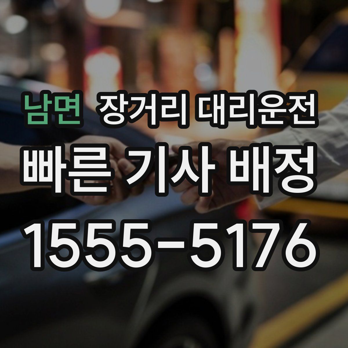 남면 장거리 대리운전