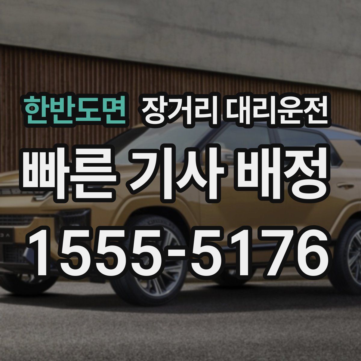 한반도면 장거리 대리운전
